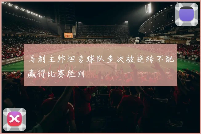 马刺主帅坦言球队多次被逆转不配赢得比赛胜利