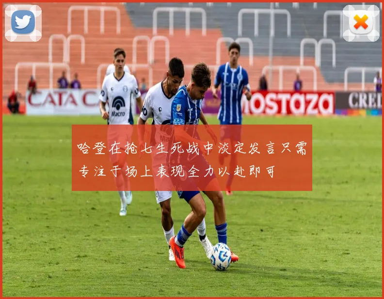 哈登在抢七生死战中淡定发言只需专注于场上表现全力以赴即可
