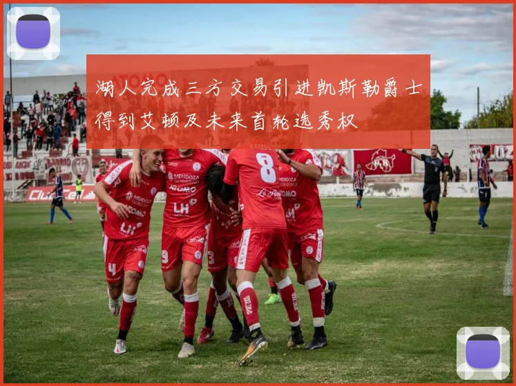 湖人完成三方交易引进凯斯勒爵士得到艾顿及未来首轮选秀权